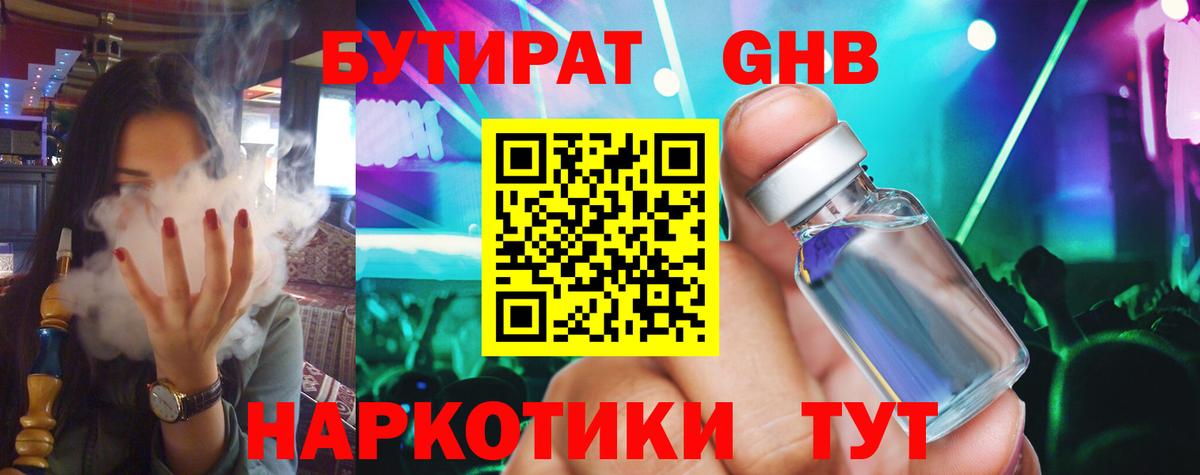 Бутират 1.4BDO  Вход с VPN  БУТИРАТ  Геленджик 